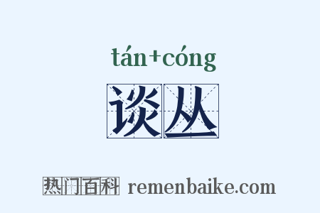 谈丛是什么意思的图片